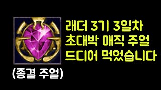 【디아블로2 레저렉션】 래더 3기 3일차 초대박 매직주…