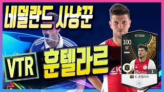 &#39;사냥꾼&#39;이라고 불리는 VTR시즌 훈텔라…