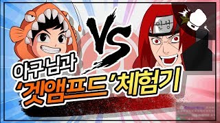 아빠킹 아구형이랑 겟엠프드 해봤습니다