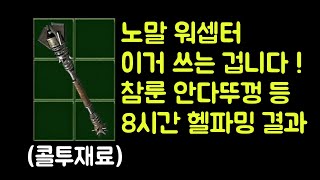 【디아블로2 레저렉션】 이거 노말 워셉터는 쓰는 겁니다…