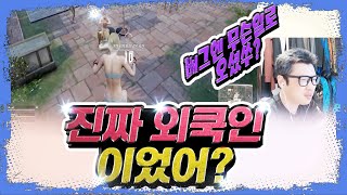 진짜 외쿡인이었어?(배틀그라운드)