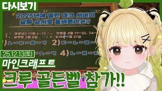 버컴 크루 골든벨 참가!!【마인크래프트】(12.03)